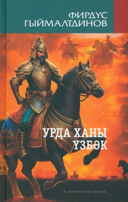 

Урда ханы Үзбәк