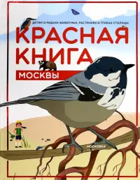 Красная книга Москвы. Детям о редких животных