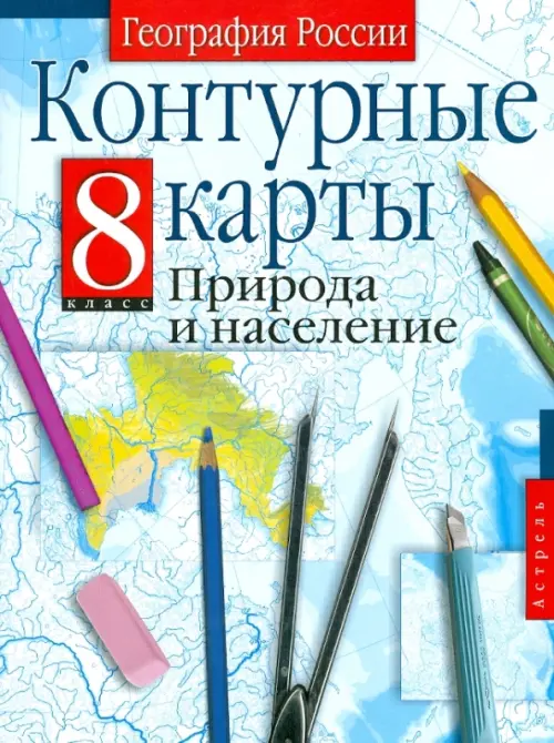 

Контурные карты. 8 класс. География России. Природа и население, Голубой