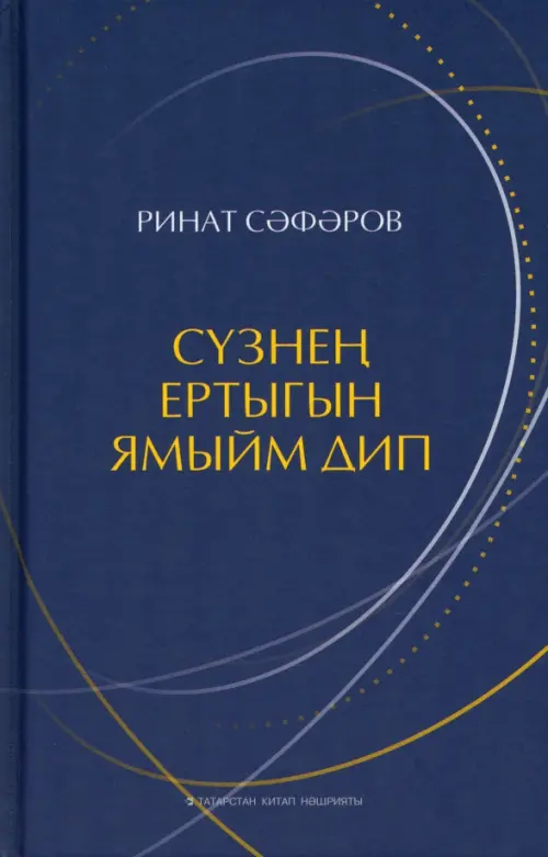 

Сүзнең ертыгын ямыйм дип, Синий
