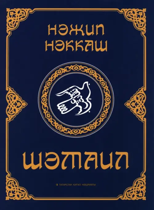 

Шәмаил, Синий