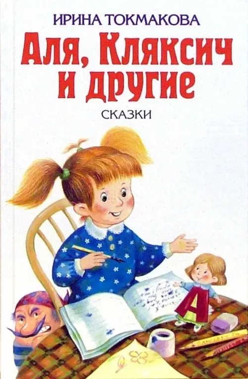 

Аля, Кляксич и другие. Повести-сказки, Белый