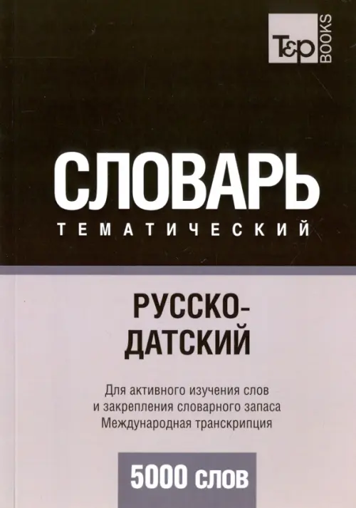 

Русско-датский тематический словарь. 5000 слов, Серый