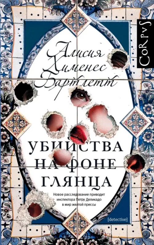 

Убийства на фоне глянца, Синий
