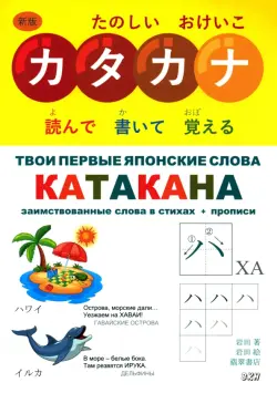 Твои первые японские слова. В 2-х частях. Часть 2. Катакана