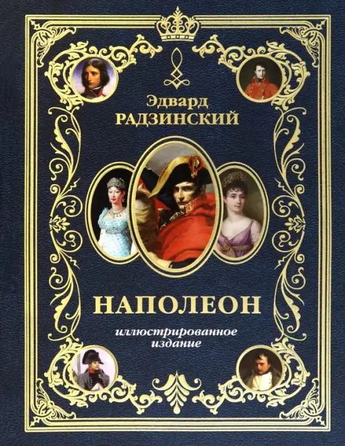 

Наполеон. Иллюстрированное издание, Синий