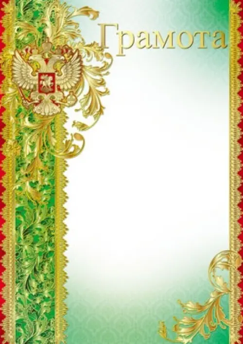 Грамота с Российской символикой 20₽
