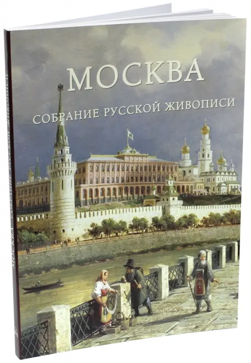 

Москва. Собрание русской живописи