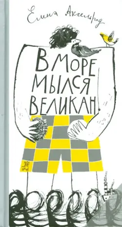 В море мылся великан