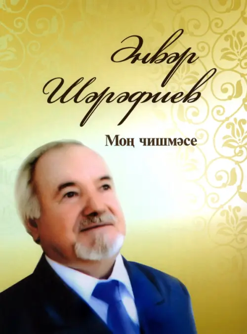 

Моң чишмәсе, Жёлтый