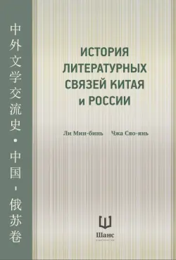 История литературных связей Китая и России