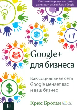 Google + для бизнеса. Как социальная сеть Google меняет вас и ваш бизнес...