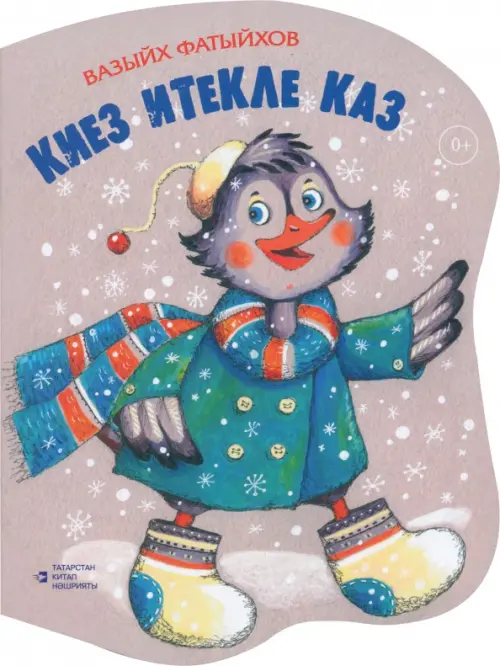 

Киез итекле каз. Шигырьләр