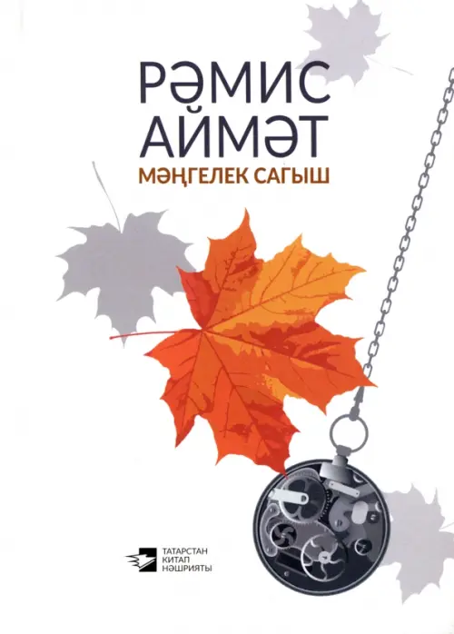 

Мәңгелек сагыш, Белый