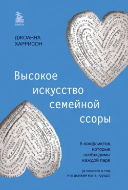 Высокое искусство семейной ссоры. 5 конфликтов, которые необходимы каждой паре