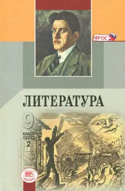 Литература. 9 класс. Учебник. В 3-х частях. ФГОС