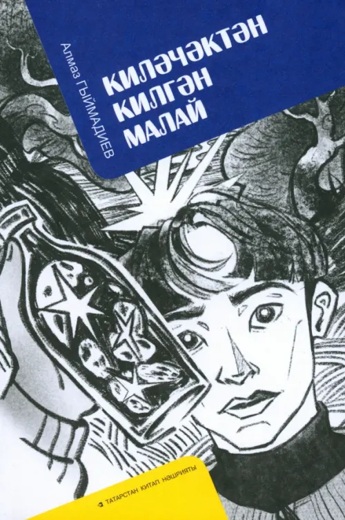 

Киләчәктән килгән малай, Серый