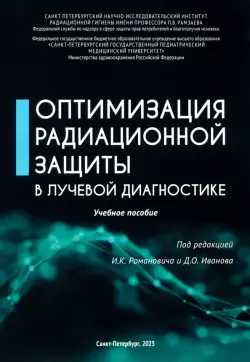 Оптимизация радиационной защиты в лучевой диагностике