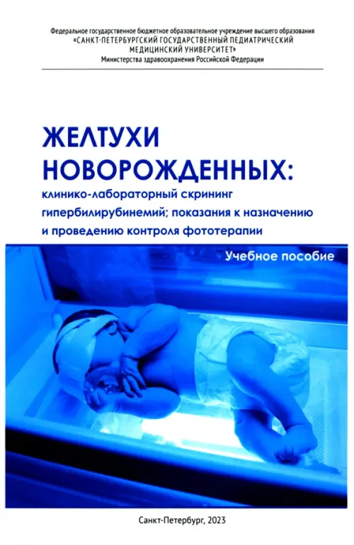 

Желтухи новорожденных. Клинико-лабораторный скрининг, Белый