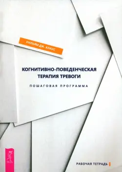 Когнитивно-поведенческая терапия тревоги. Пошаговая программа