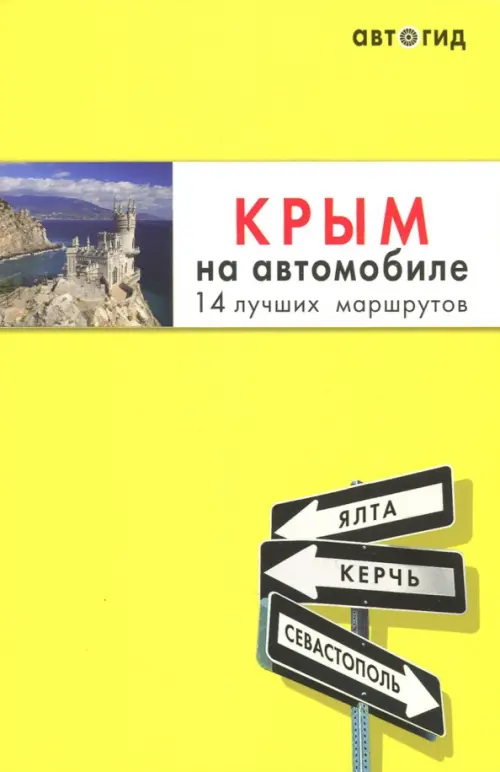 

Крым на автомобиле. 14 лучших маршрутов, Жёлтый