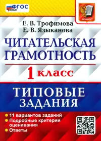 Читательская грамотность. 1 класс. Типовые задания. 11 вариантов заданий