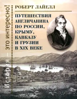 Путешествия англичанина по России, Крыму, Кавказу