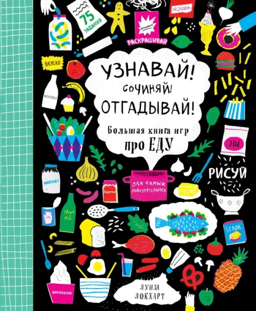 

Узнавай! Сочиняй! Отгадывай! Большая книга игр про еду, Чёрный