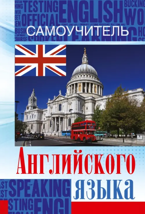 

Самоучитель английского языка