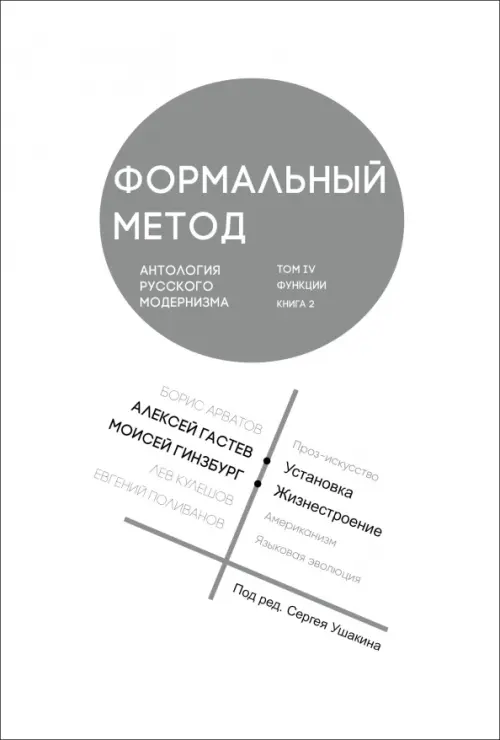 

Формальный метод. Антология русского модернизма. Том 4. Функции. Книга 2, Белый