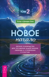 Новое начало. Том II. Личное руководство для улучшения вашей жизни, свободы и стремления к счастью