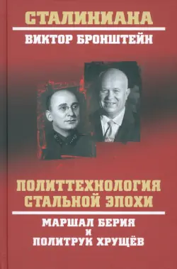 Политтехнология стальной эпохи. Маршал Берия и политрук Хрущев