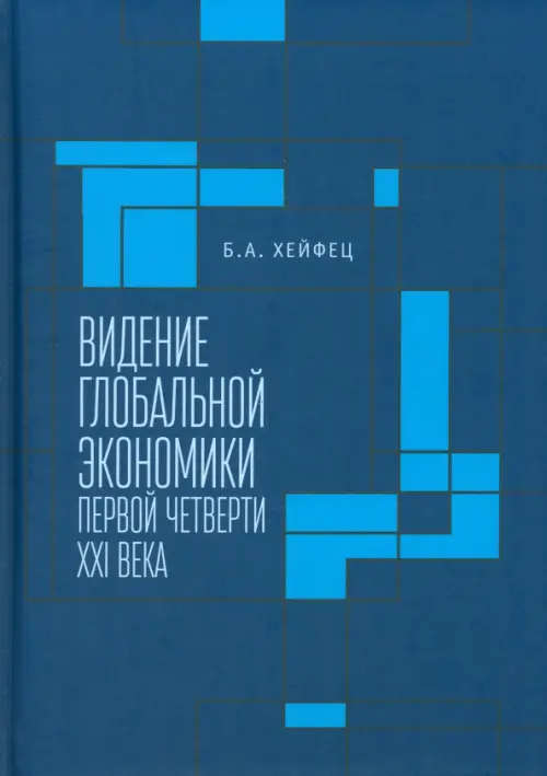 

Видение глобальной экономики первой четверти XXI в, Синий