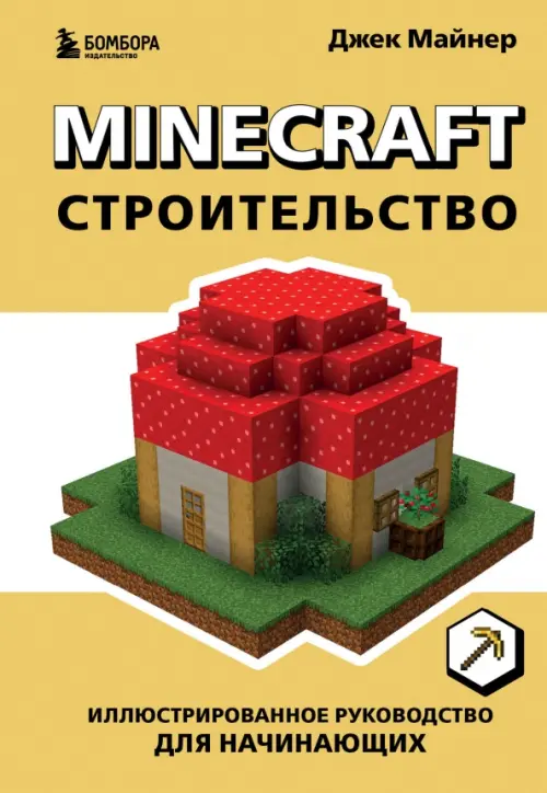 

Minecraft. Строительство. Иллюстрованное руководство для начинающих