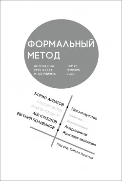 Формальный метод. Антология русского модернизма. Том 4. Функции. Книга 1