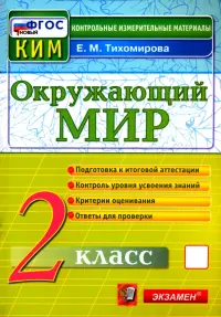 Окружающий мир. 2 класс. Контрольные измерительные материалы