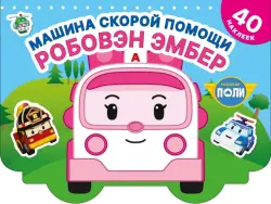 Машина скорой помощи Робовэн Эмбер. Раскраска с наклейками. 40 наклеек