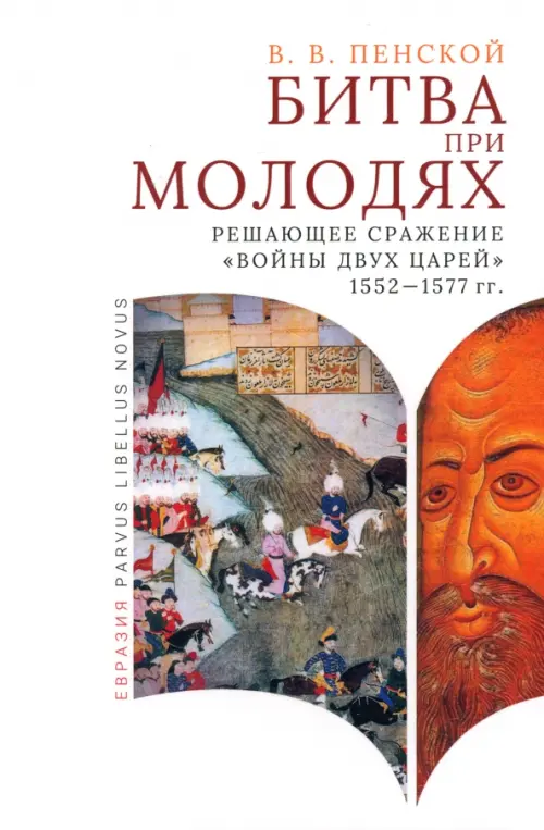 

Битва при Молодях. Решающее сражение, Белый