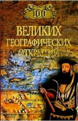 100 великих географических открытий