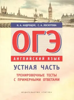 ОГЭ Английский язык. Устная часть. Тренировочные тесты с примерными ответами. Учебное пособие