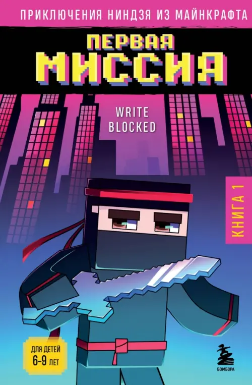 

Приключения ниндзя из Майнкрафта. Книга 1. Первая миссия, Фиолетовый