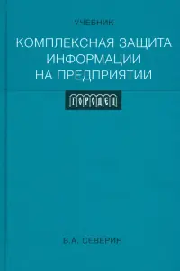 Комплексная защита информации на предприятии. Учебник