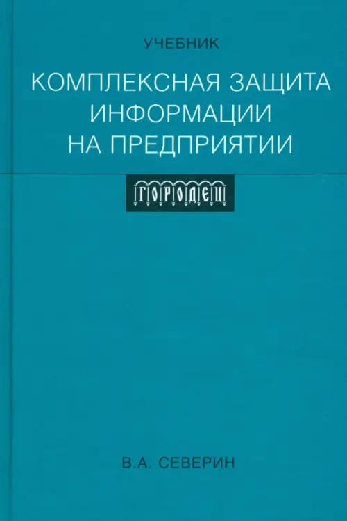 

Комплексная защита информации на предприятии. Учебник, Голубой
