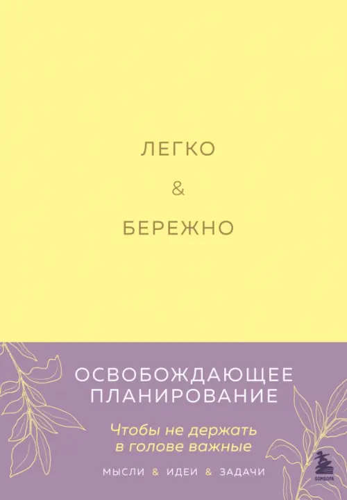 Легко и бережно Освобождающее планирование 675₽