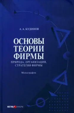 Основы теории фирмы. Природа, организация. Книга 2