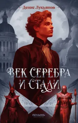 Век серебра и стали