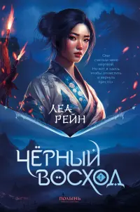 Гора духов. Книга 1. Чёрный восход