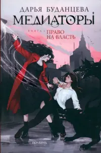 Медиаторы. Книга 1. Право на власть