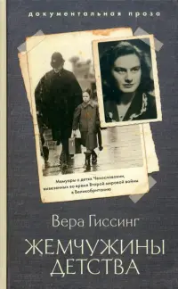 Жемчужины детства