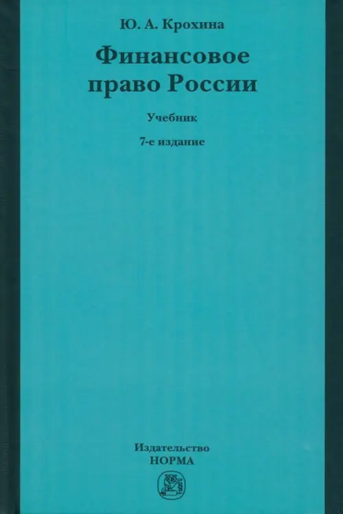 

Финансовое право России. Учебник, Зелёный